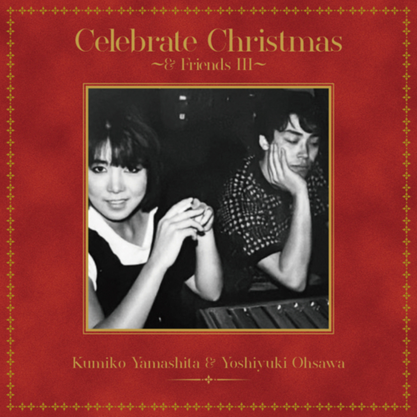 山下久美子&大澤誉志幸によるデュエットアルバム『Celebrate Christmas〜&FriendsⅢ』が発売決定！