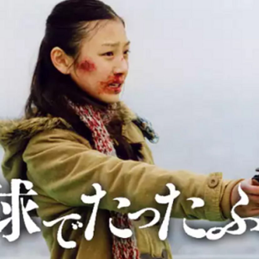 映画「地球でたったふたり」でヒロイン役を務めるも最近見かけなくなった女優『寉岡瑞希』！！