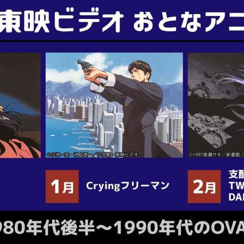 AT-X「東映ビデオ おとなアニメまつり」で『帝都物語』『Cryingフリーマン』など80～90年代の作品が放送決定！！