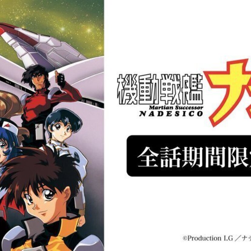 90年代に人気を博したSFロボット＆ラブコメ！「機動戦艦ナデシコ」の全話無料公開が決定！！