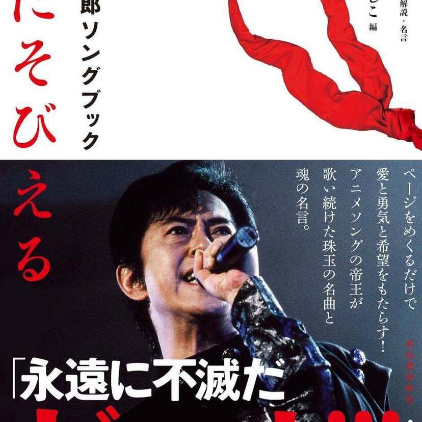 アニメソングの帝王・水木一郎さん没後1年！ファン必携の1冊『空にそびえる 水木一郎ソングブック』が好評発売中！！