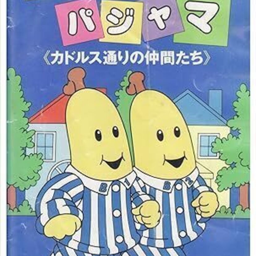 90年代に放送されていた子供向け番組「バナナ･イン･パジャマ」のグッズや絵本