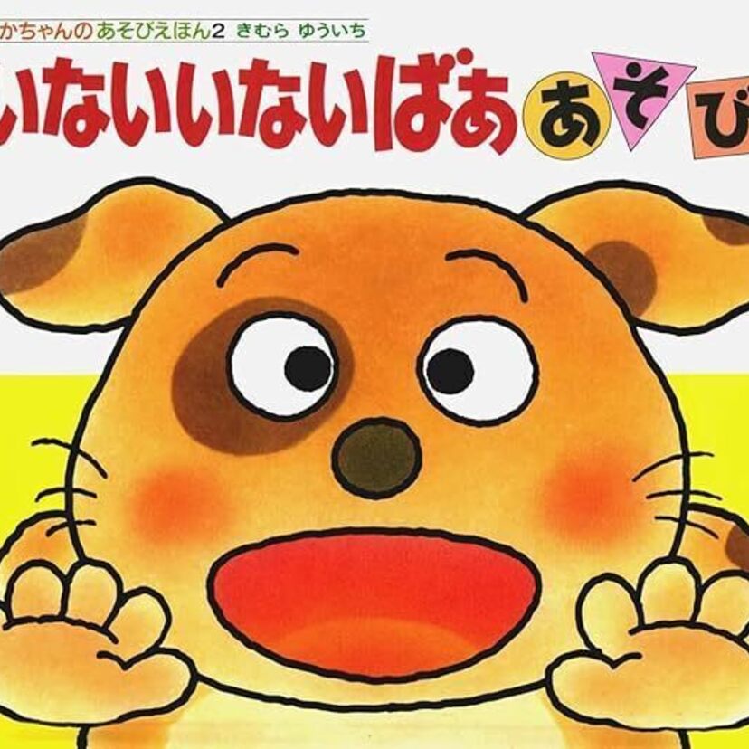 昭和生まれも読んでいた懐かしの絵本たち