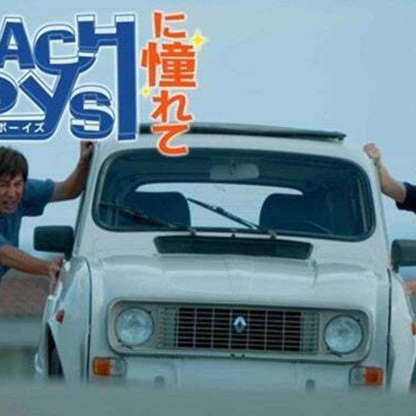 小沢一敬＆徳井義実が主演！50歳目前の独身二人が送る、季節はずれの海を舞台にしたドラマ『ビーチボーイズに憧れて』が放送！