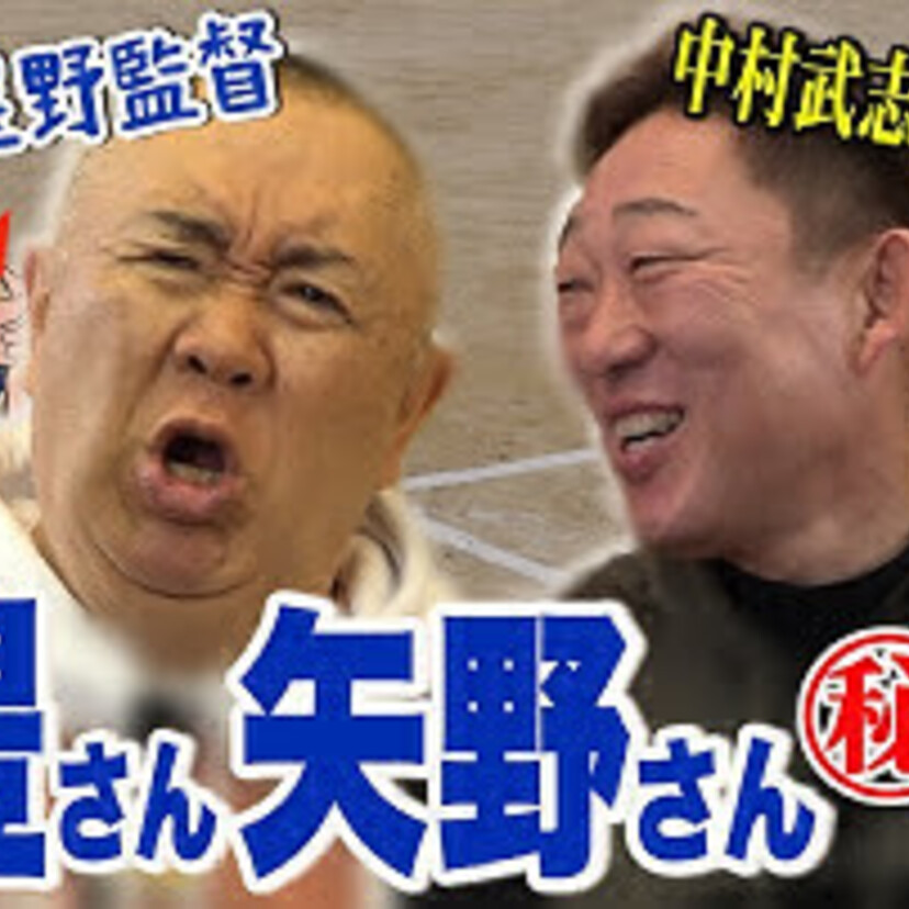 【中村武志 x 松村邦洋】星野監督降臨!? 中日レジェンドをモノマネとともに振り返る！