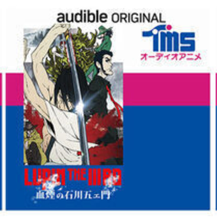 若きルパンたちを描いた『LUPIN THE IIIRD』シリーズがオーディオアニメ第1弾として登場！！