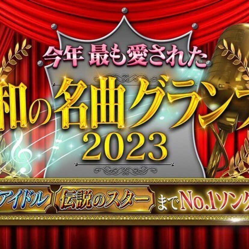 松田聖子、中森明菜、尾崎豊…『今年最も愛された昭和の名曲グランプリ2023』が放送決定！！