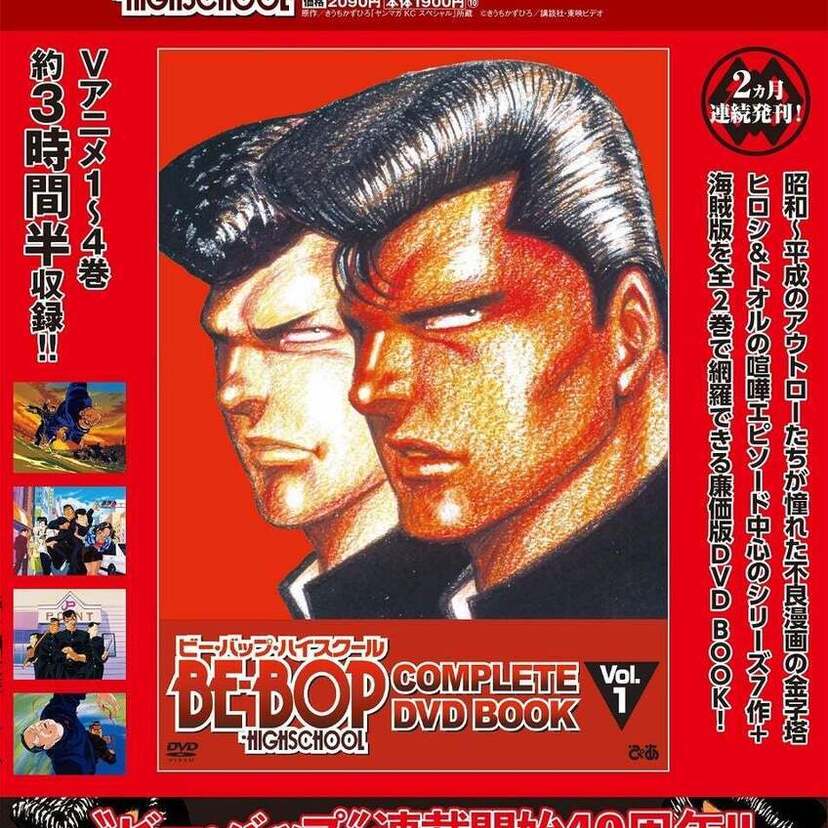 昭和のヤンキーが憧れた不良漫画！『BE-BOP-HIGHSCHOOL COMPLETE DVD BOOK』が発売決定！！