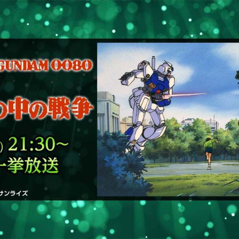 名作『機動戦士ガンダム0080 ポケットの中の戦争』全6話一挙放送！！