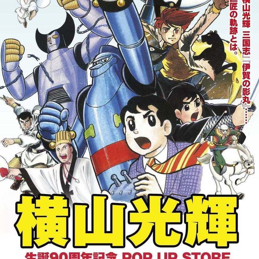 今なお輝く巨匠の軌跡とは？『横山光輝 生誕90周年記念 POP UP STORE』が東京・中野で開催決定！！
