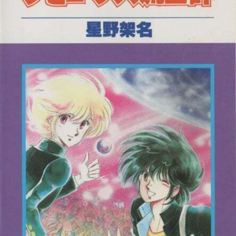 80年代後半～90年代に「花とゆめ」などで活躍した漫画家・星野架名の14作品が電子書籍化！！