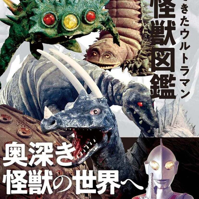 タッコング、ツインテール、グドン、ナックル星人、ブラックキング…『帰ってきたウルトラマン大怪獣図鑑』が好評発売中！！