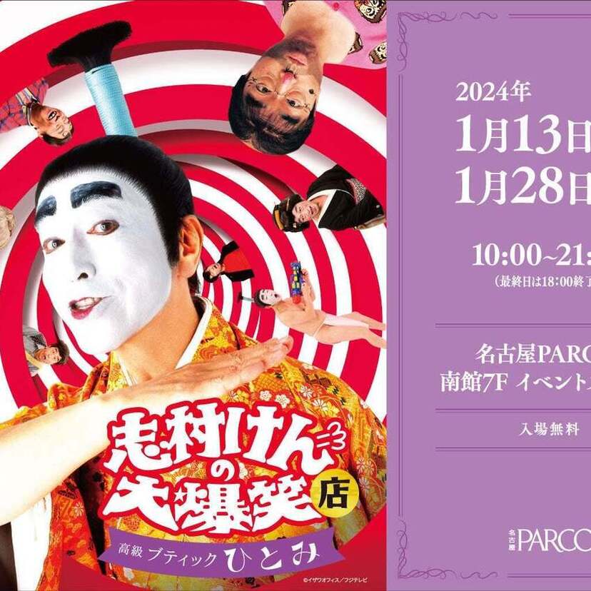 名古屋PARCOで展覧会「志村けんの大爆笑展」のポップアップストア『志村けんの大爆笑店～高級ブティックひとみ～』が開催！