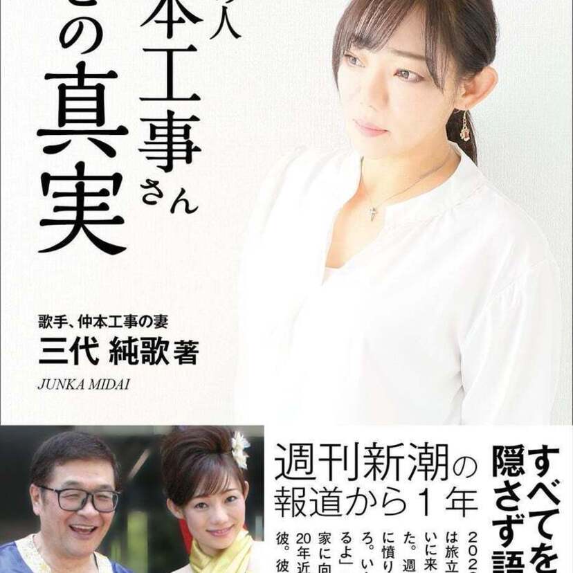 一年におよぶ週刊誌バッシングの渦中に…故・仲本工事さんの妻・三代純歌による手記『笑顔の人―仲本工事さんとの真実』が発売！