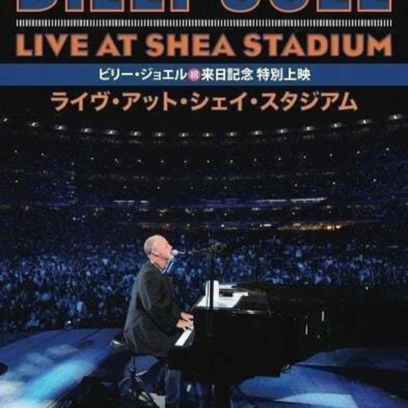 16年ぶりのビリー・ジョエル来日公演・前夜祭！2夜限定で伝説の『ライヴ・アット・シェイ・スタジアム』が全国で劇場公開！！