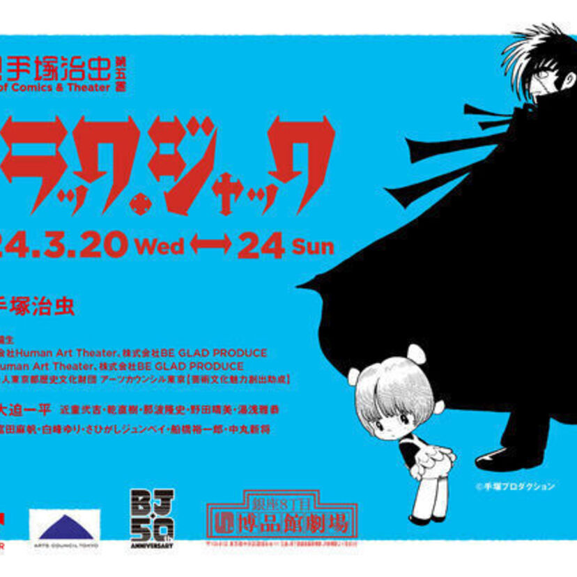手塚治虫「ブラック・ジャック」声優・大塚明夫が出演！連載50周年を記念した「ブラック・ジャック」特別舞台公演が上演決定！