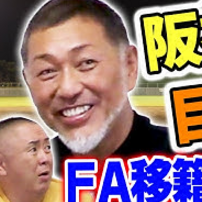 【清原和博】縦縞を横縞に！でも阪神ではなく巨人を選んだFA裏話