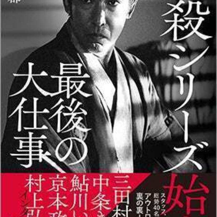 キャスト、スタッフ総勢40名が明かすアウトロー時代劇の裏の裏『必殺シリーズ始末 最後の大仕事』が1月19日に発売