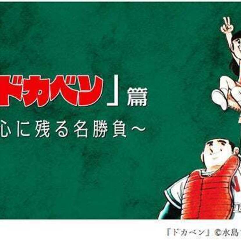 甲子園100周年を前にマンガコラボ企画！「ドカベン」篇が公開 ！カラー素材をふんだんに使用した映像でドカベンが蘇る