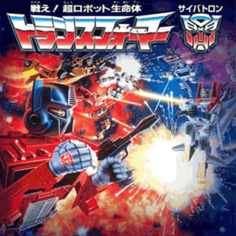 人気のロボットアニメ戦え!超ロボット生命体トランスフォーマー