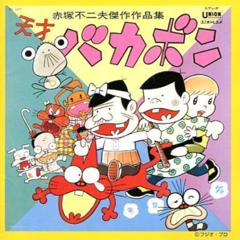 単なるギャグ漫画の枠を超えた名作天才バカボン!!