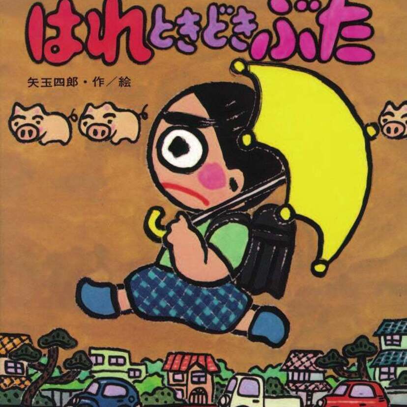 累計152万部超えの大人気童話「はれときどきぶた」のオーディオブック版を発売！