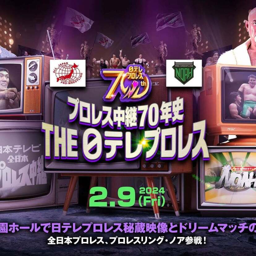 激闘アーカイブと現役レスラーによるドリームマッチの祭典「プロレス中継70年史 THE日テレプロレス」が放送決定！！