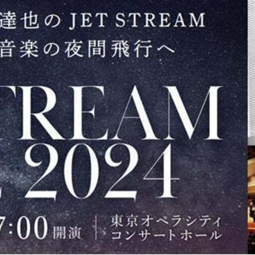 今蘇る、ラジオ史に残る伝説のナレーション！城達也のAI音声が初披露！『JET STREAM LIVE 2024』が開催！