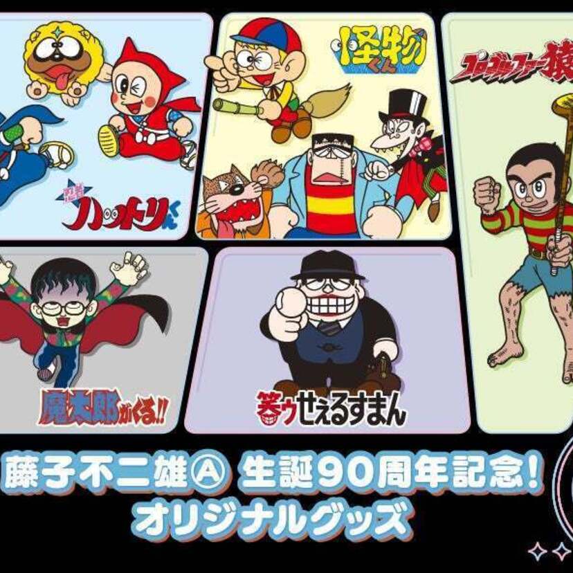 藤子不二雄Ⓐの生誕90周年記念！「忍者ハットリくん」「怪物くん」「笑ゥせぇるすまん」などのオリジナルグッズが販売開始！！