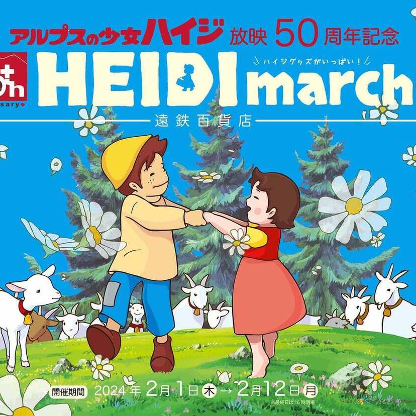 期間限定ショップ『アルプスの少女ハイジ放映50周年記念ハイジマルシェ』が遠鉄百貨店 本館5階 特設会場にやってくる！