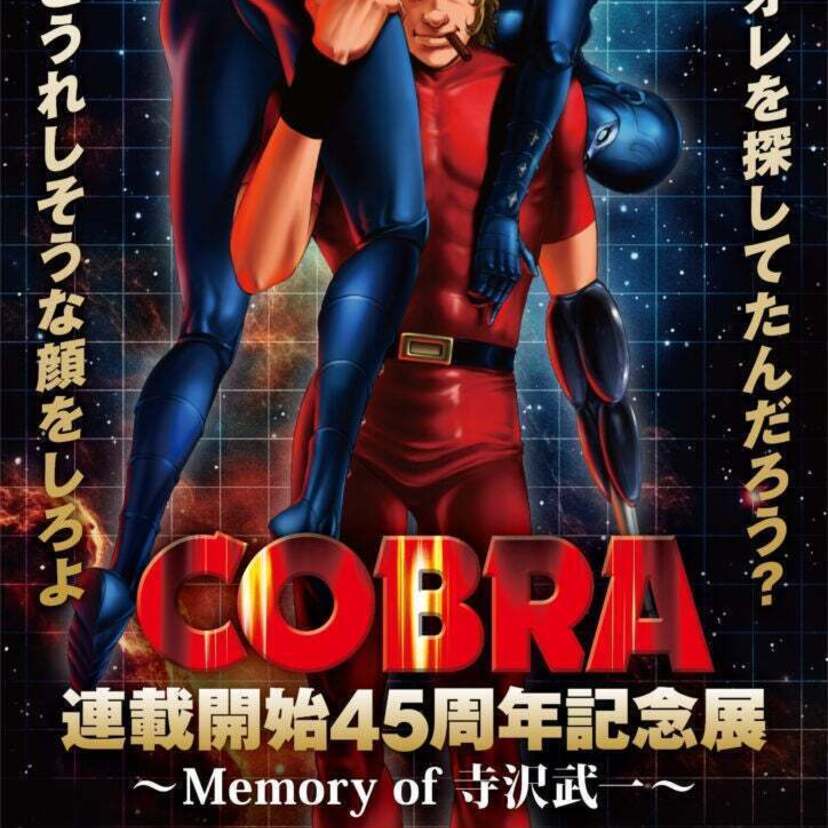 「『COBRA』連載開始45周年記念展〜Memory of 寺沢武一〜」が2月16日より開催！商品情報第2弾が到着！！