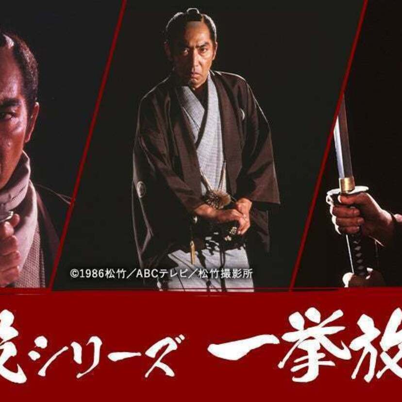 藤田まこと主演！BS日テレにて映画版「必殺シリーズ」が2月3日より6週連続ノーカット放送！！