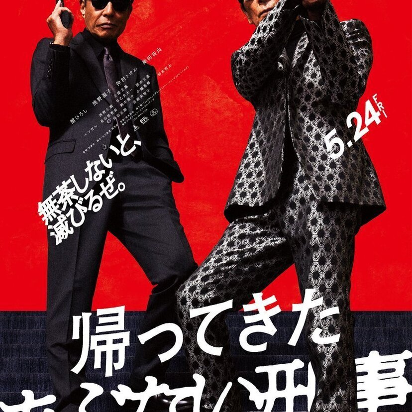 「あぶない刑事」シリーズの最新映画『帰ってきた あぶない刑事』の本予告＆ポスタービジュアルが完成！！
