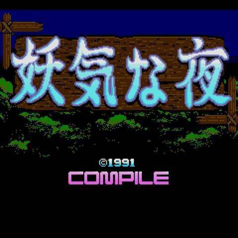 レトロゲーム配信サービス「プロジェクトEGG」より『B.G.V 妖気な夜』『妖怪探偵ちまちま』が配信スタート！！