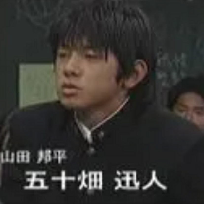 人気学園ドラマ「3年B組金八先生」で山田邦平役で出演していた『五十畑迅人』！！