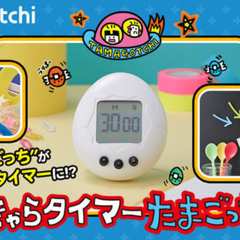 初代『たまごっち』レアモデル・白を再現！ゲーム音やボタン等がそのままの「きゃらタイマー」が登場！