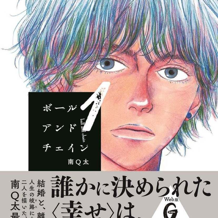 「さよならみどりちゃん」「ひらけ駒！」などで知られる南Q太の最新作「ボールアンドチェイン」第1巻発売記念イベントが開催！