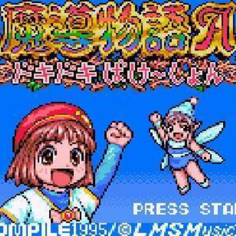 レトロゲーム配信サービス・プロジェクトEGGより『魔導物語A ドキドキばけ～しょん』『遊兎伝』が配信スタート！！