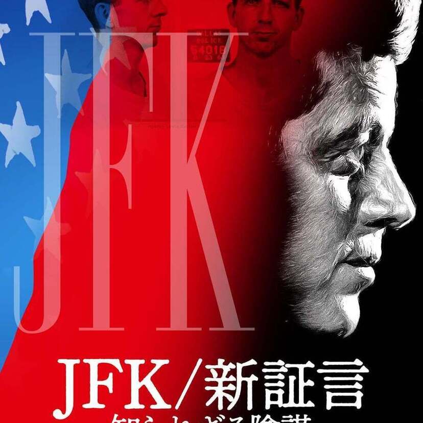 ケネディ大統領暗殺事件の真相を暴き出すドキュメンタリー『JFK/新証言 知られざる陰謀【完全版】』が日本初放送＆配信！！