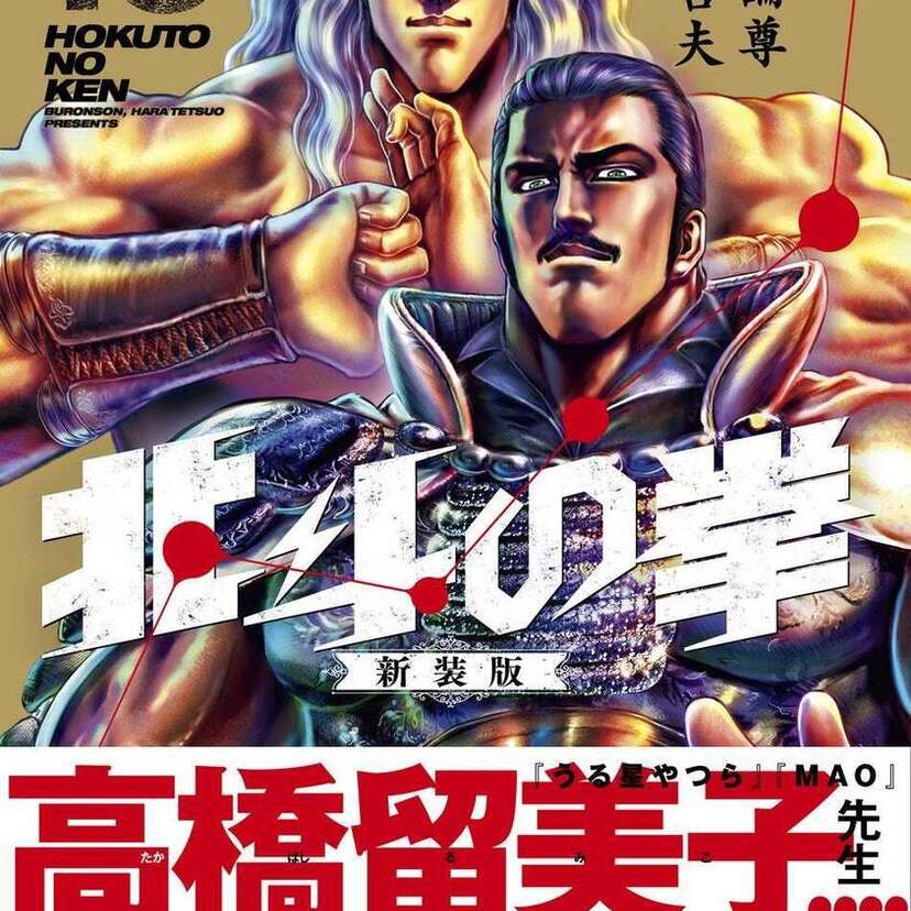  『北斗の拳 新装版』大好評発売中!!第13巻は高橋留美子先生、第14巻は次原隆二先生推薦!!