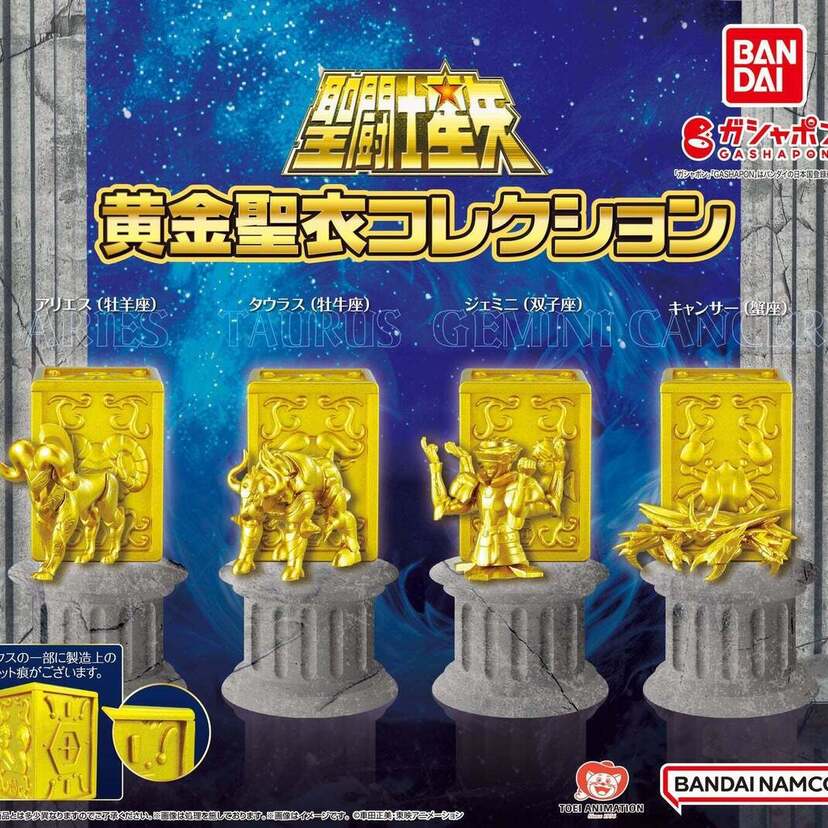 全4種のミニチュアフィギュア『聖闘士星矢 黄金聖衣コレクション』がガシャポン®から初登場！！