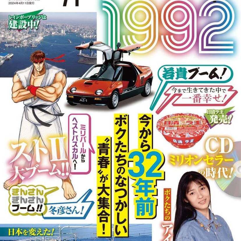 若貴、きんさんぎんさん、冬彦さん、ストⅡ…1992年（平成4年）を特集した『なつかしカタログ日本1992』が好評発売中！