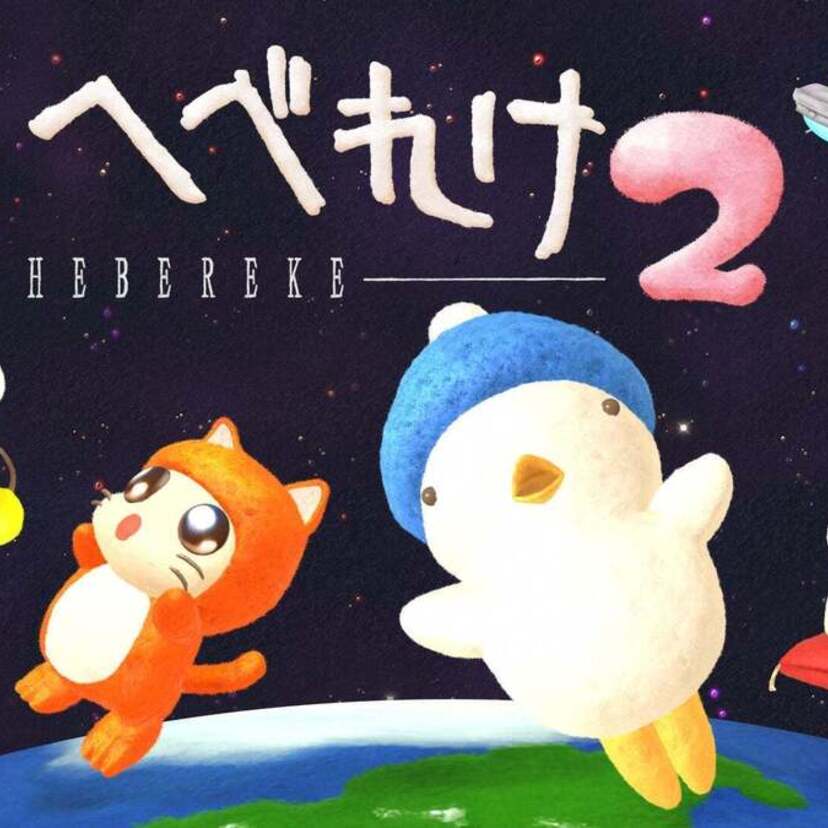 90年代レトロゲーム「へべれけ」の正統続編が現代ゲーム機に登場！『へべれけ2』が好評発売中！！