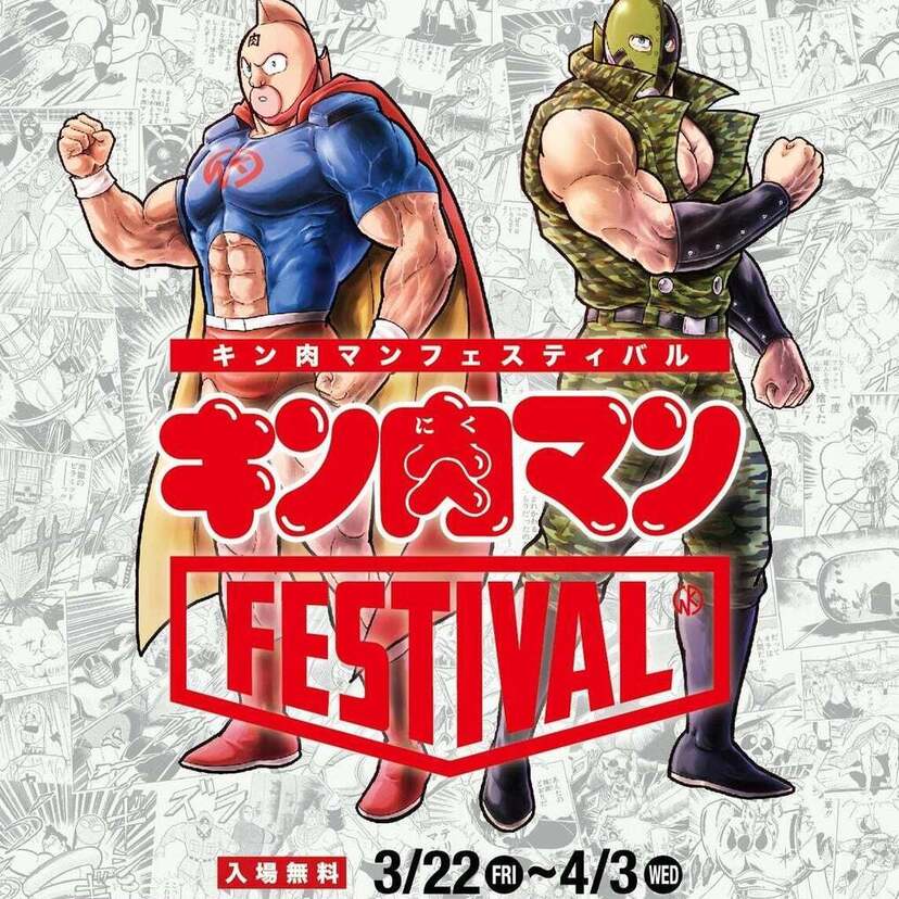 原作45周年を迎える人気漫画「キン肉マン」の新イベント『キン肉マンFESTIVAL』が新宿・京王百貨店で開催決定！！