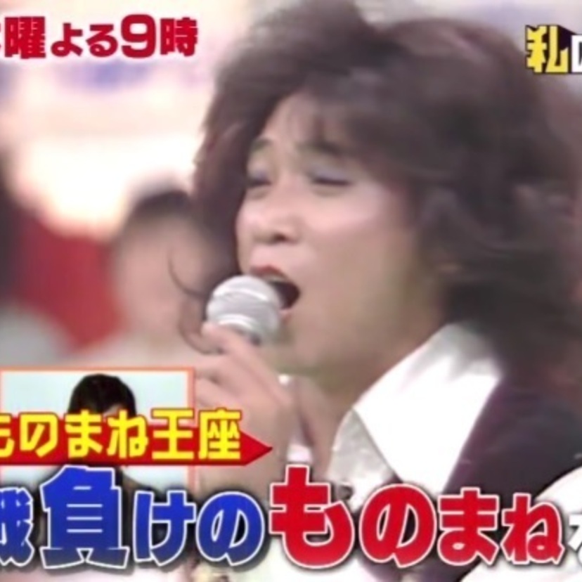 「私のバカせまい史」3月7日放送分は「『ものまね王座』一回戦敗退40年史」！ダンディ坂野「ゲッツ史」も特集！！