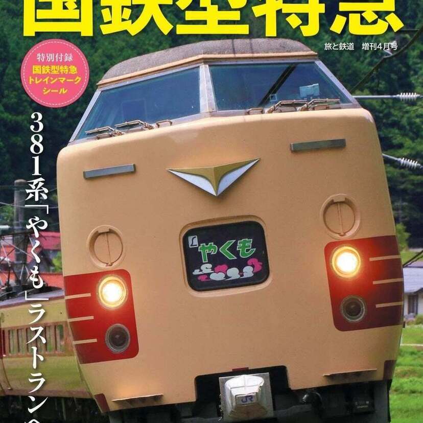 いよいよラストランを迎える381系「やくも」。『旅と鉄道』2024年増刊4月号「ありがとう国鉄型特急」が好評発売中！！