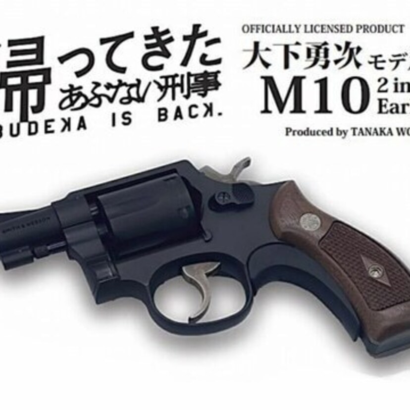 映画「帰ってきたあぶない刑事」より『大下勇次モデル M10 2inch Early HW モデルガン』が発売決定！！