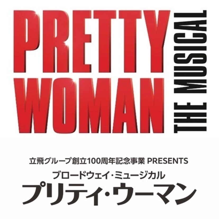 現代版シンデレラストーリー！映画「プリティウーマン」待望のミュージカルが初来日決定！！