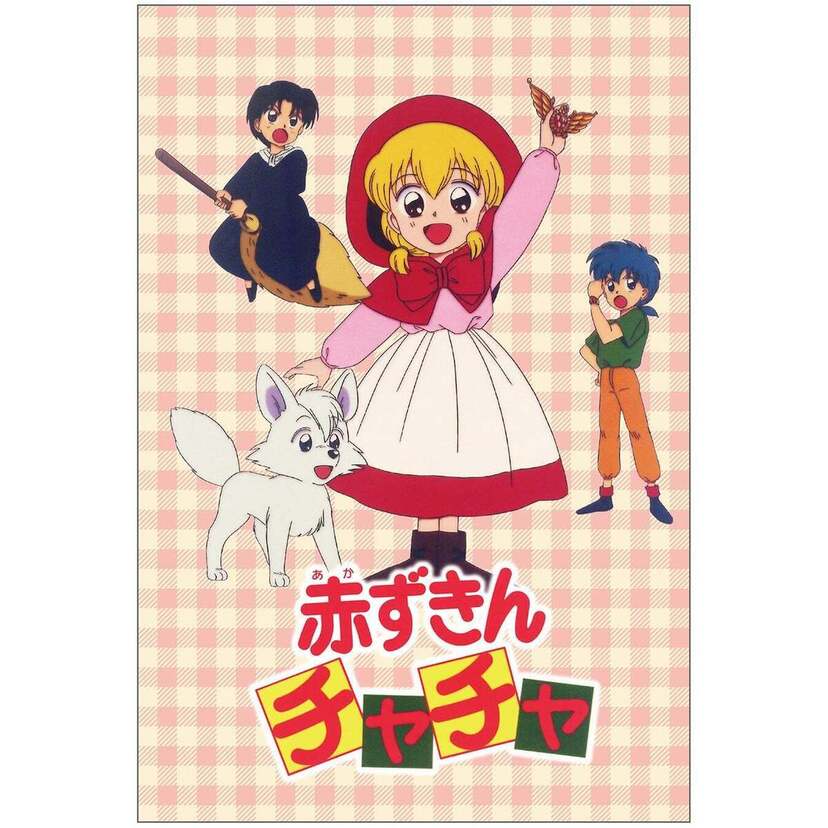 懐かしかわいいアイテムが満載！TVアニメ『赤ずきんチャチャ』の新作グッズが好評発売中！！