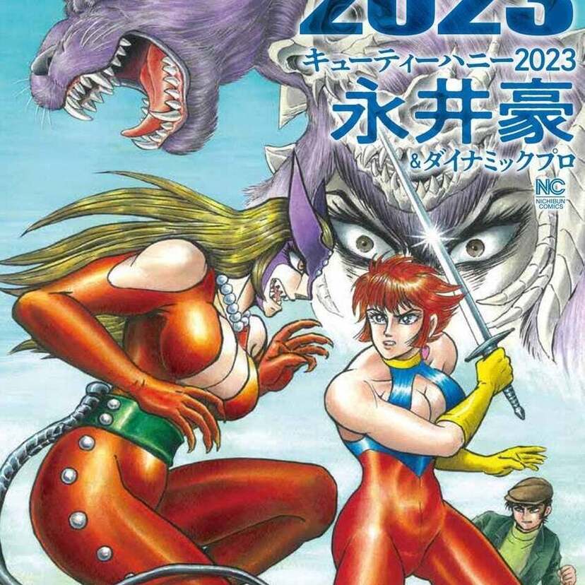 『激マン！キューティーハニー編』で描かれた劇中劇に書き下ろしと修正を加え再編集！『キューティーハニー2023』が刊行！！